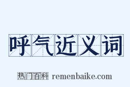 呼气近义词是什么意思的图片